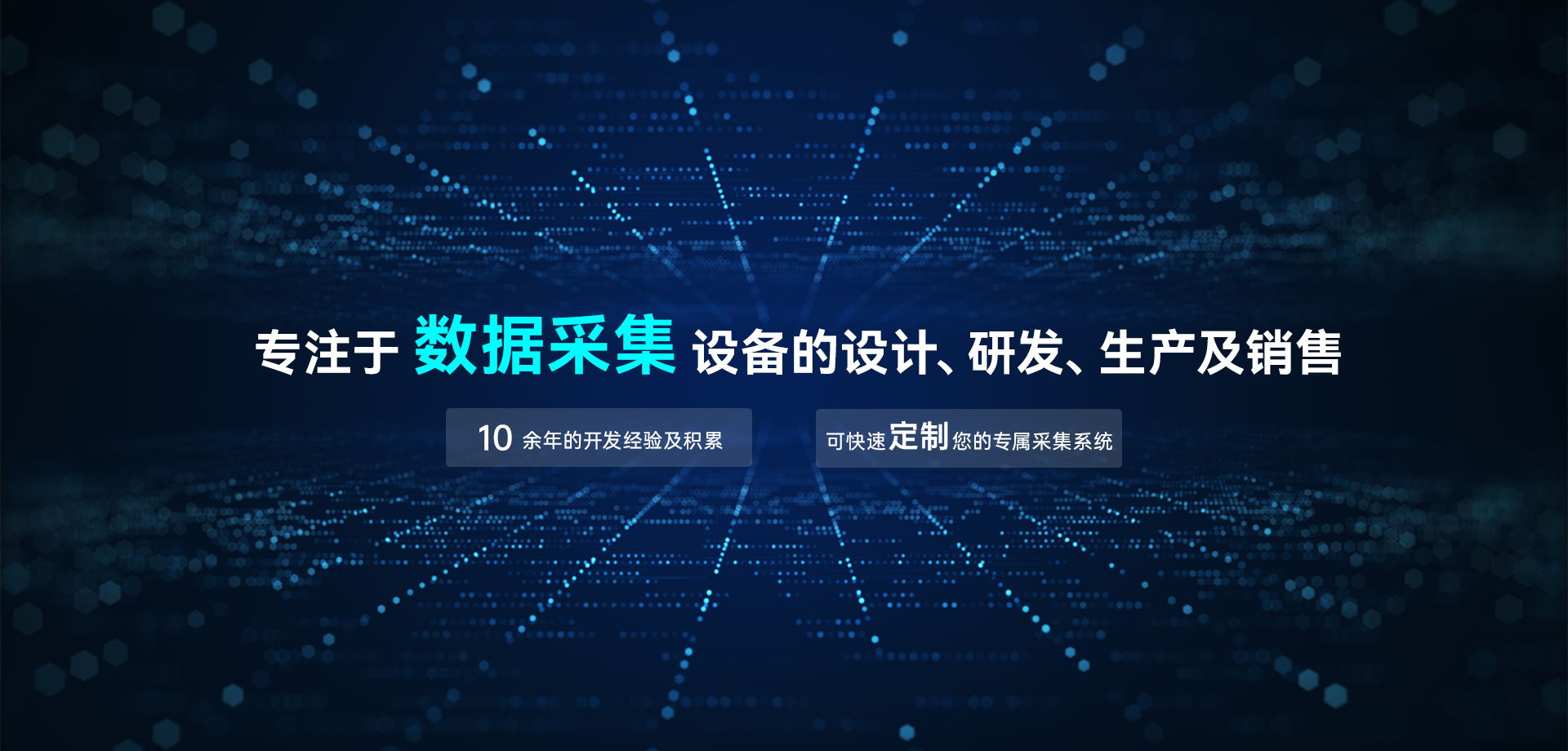 專注于數(shù)據(jù)采集設(shè)備的設(shè)計、研發(fā)、生產(chǎn)及銷售